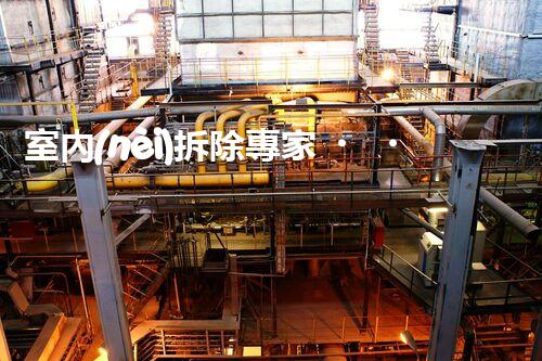 室內(nèi)拆除專家，打造安全高效空間重塑